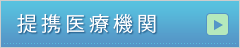 提携医療機関