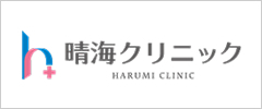 晴海クリニック