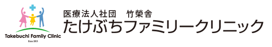 たけぶちファミリークリニック