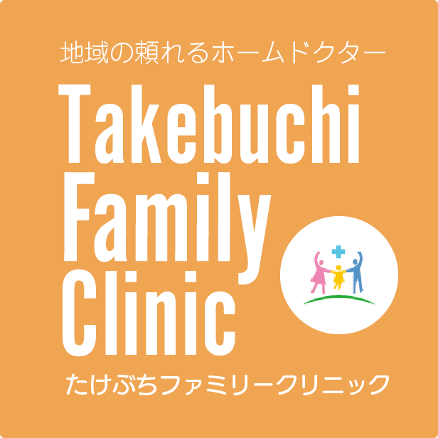 中央区　小児科　たけぶちファミリークリニック